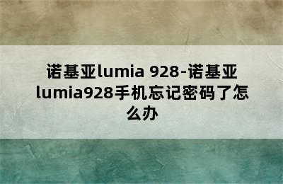 诺基亚lumia 928-诺基亚lumia928手机忘记密码了怎么办